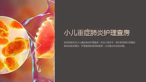 小儿重症肺炎护理查房