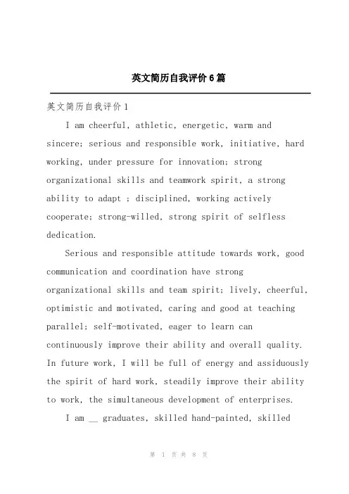 英文简历自我评价6篇