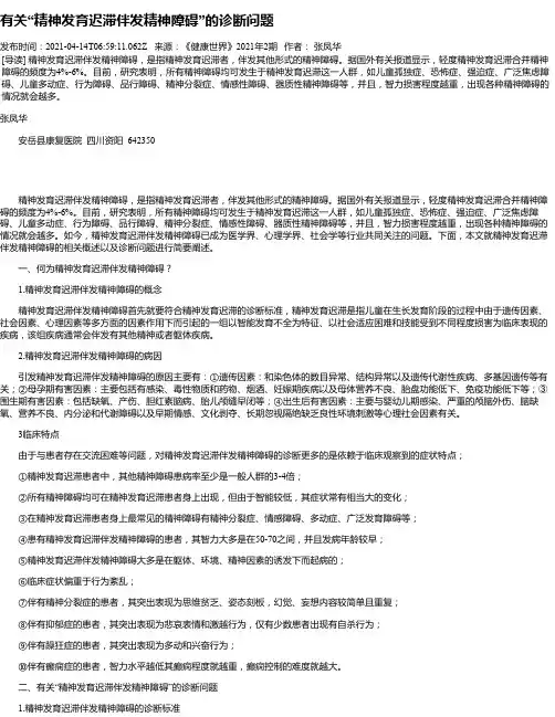 有关“精神发育迟滞伴发精神障碍”的诊断问题