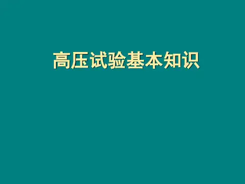 国家电网培训高压电实验第三章 高压试验基本知识
