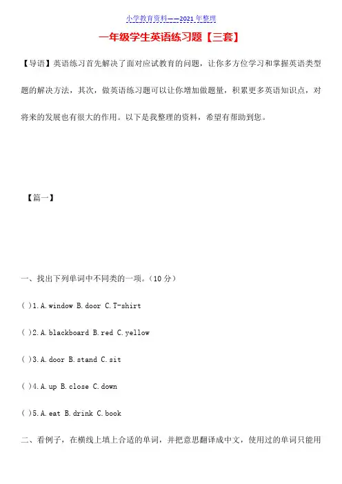 一年级学生英语练习题【三套】