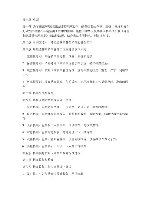 环境监测站档案管理制度