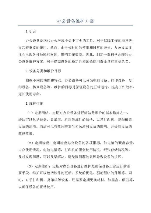 办公设备维护方案