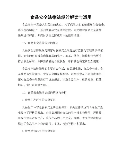 食品安全法律法规的解读与适用
