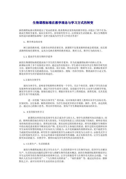 生物课程标准在教学理念与学习方式的转变