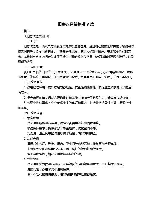 旧房改造策划书3篇