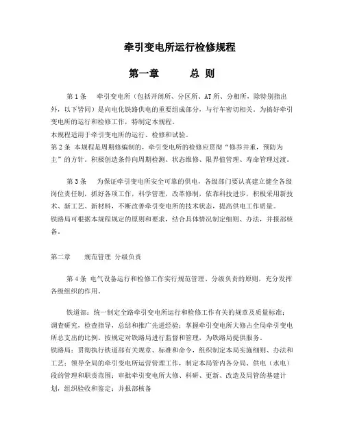 牵引变电所运行检修规程(1)