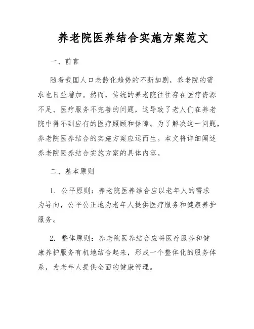 养老院医养结合实施方案范文