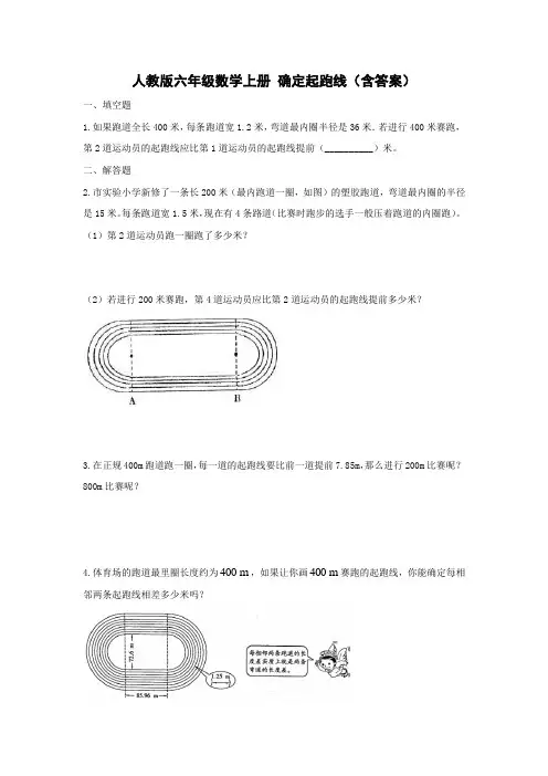 人教版六年级数学上册 确定起跑线(含答案)