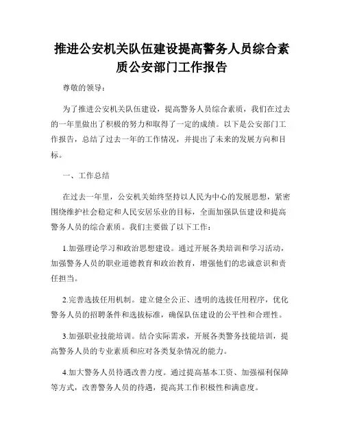 推进公安机关队伍建设提高警务人员综合素质公安部门工作报告