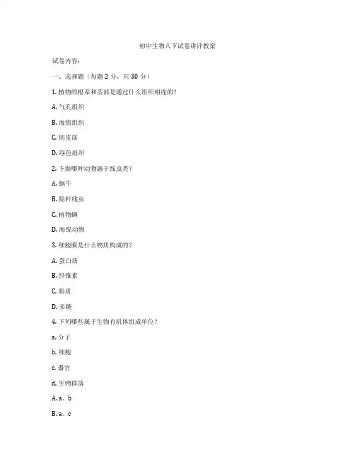 初中生物八下试卷讲评教案