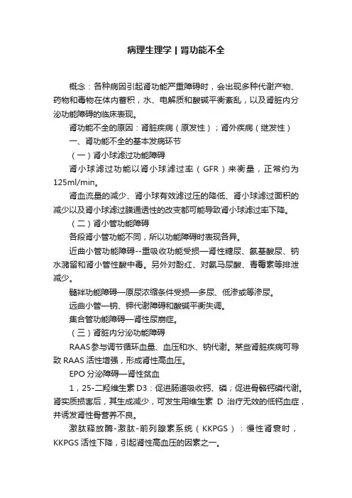病理生理学丨肾功能不全