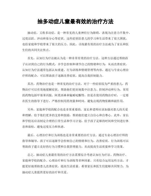 抽多动症儿童最有效的治疗方法