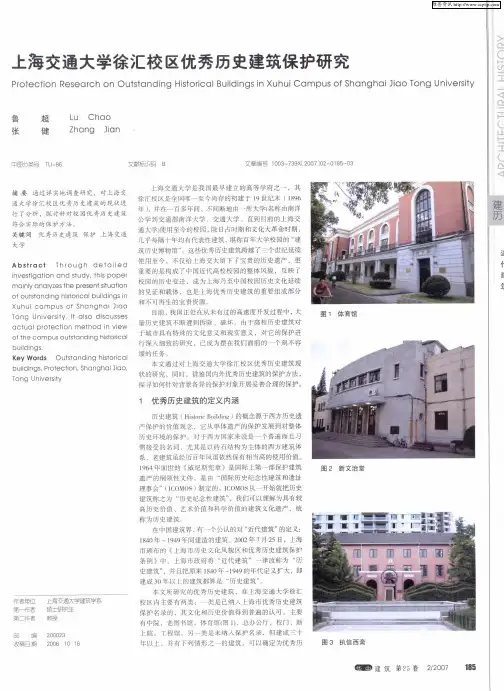上海交通大学徐汇校区优秀历史建筑保护研究