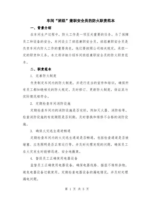 车间“班组”兼职安全员的防火职责范本（2篇）