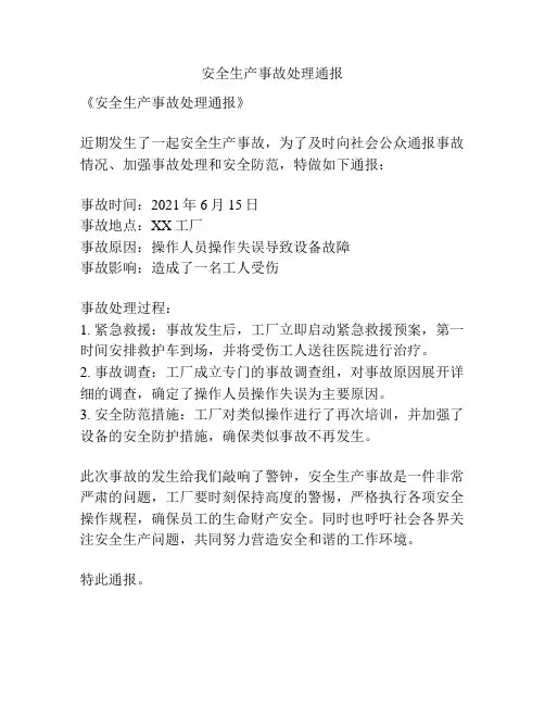 安全生产事故处理通报