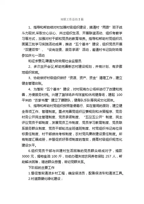 双联工作总结3篇_工作总结范文_