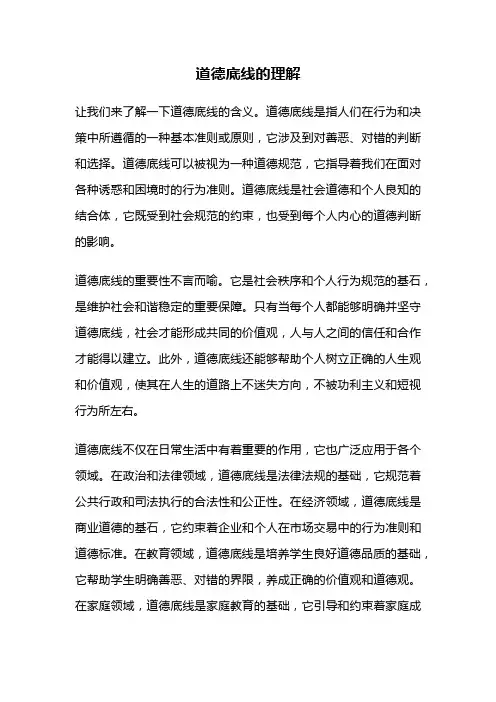 道德底线的理解