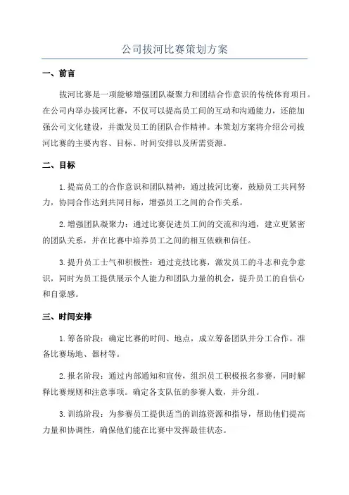 公司拔河比赛策划方案