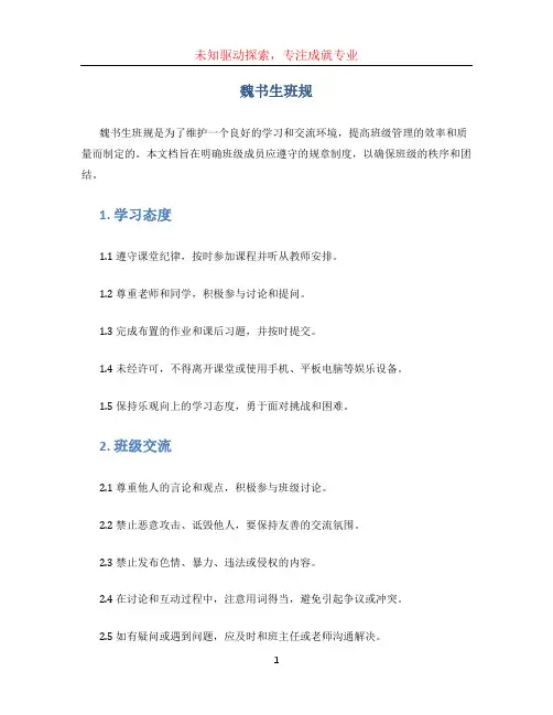 魏书生班规
