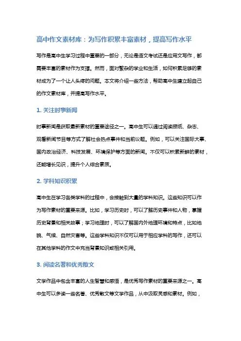 高中作文素材库：为写作积累丰富素材,提高写作水平