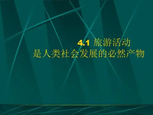 旅游活动是人类社会发展的必然产物 PPT课件 1 人教版