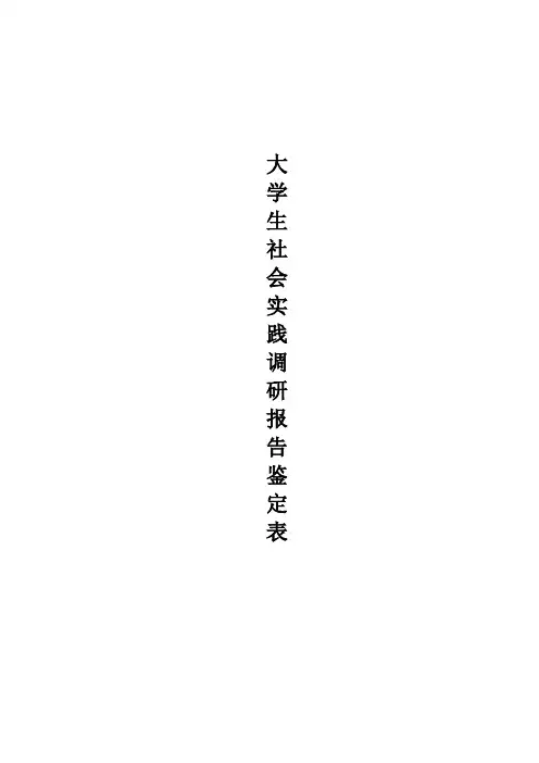 大学生社会实践调研报告鉴定表(模版)及封面