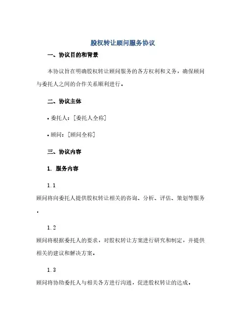 股权转让顾问服务协议(范本文)