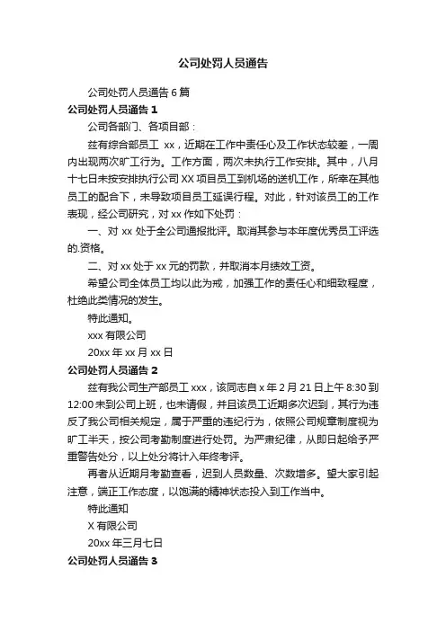 公司处罚人员通告6篇