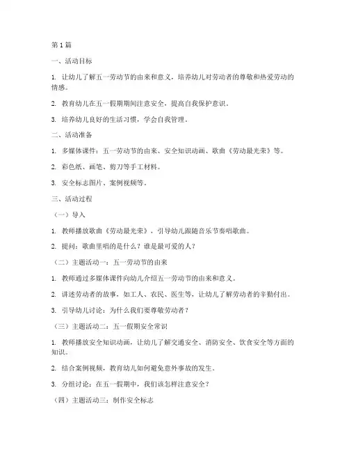 幼儿园五一的安全教育课(3篇)