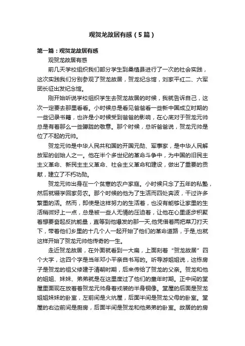 观贺龙故居有感（5篇）