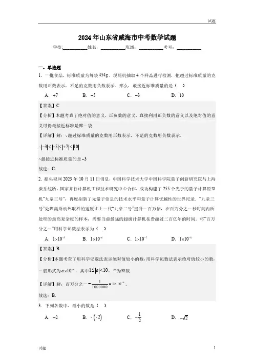 2024年山东省威海市中考真题数学试卷含答案解析