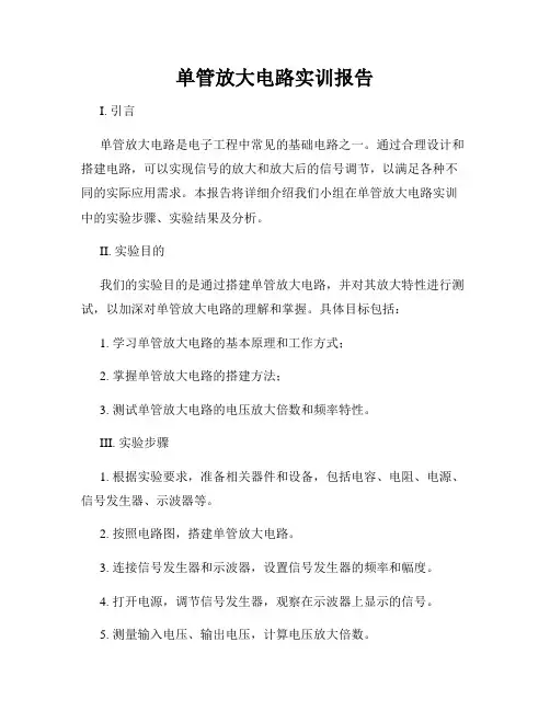 单管放大电路实训报告