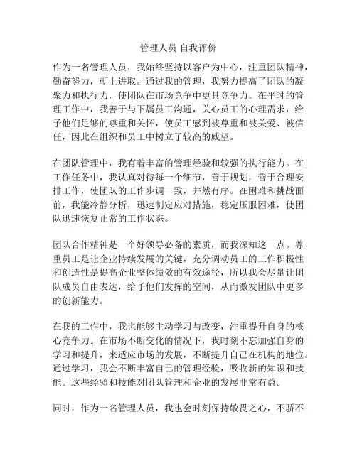 管理人员 自我评价