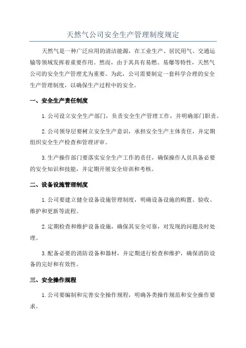 天然气公司安全生产管理制度规定