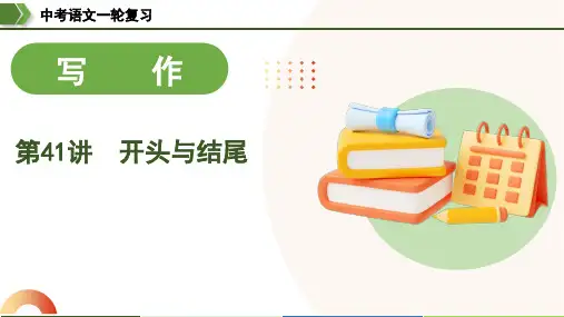 第41讲 开头与结尾(课件)中考语文一轮复习(全国通用)