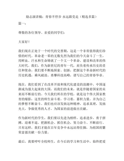 励志演讲稿：青春不停步 永远跟党走(精选多篇)