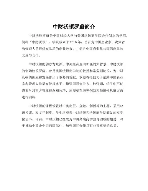 中财沃顿罗蔚简介