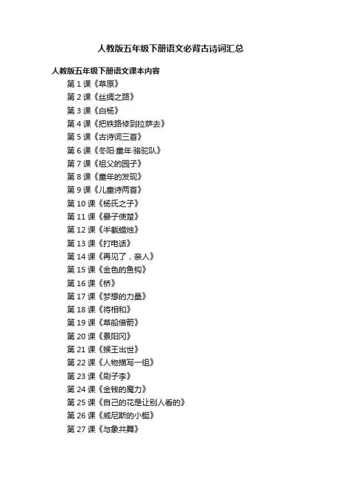 人教版五年级下册语文必背古诗词汇总