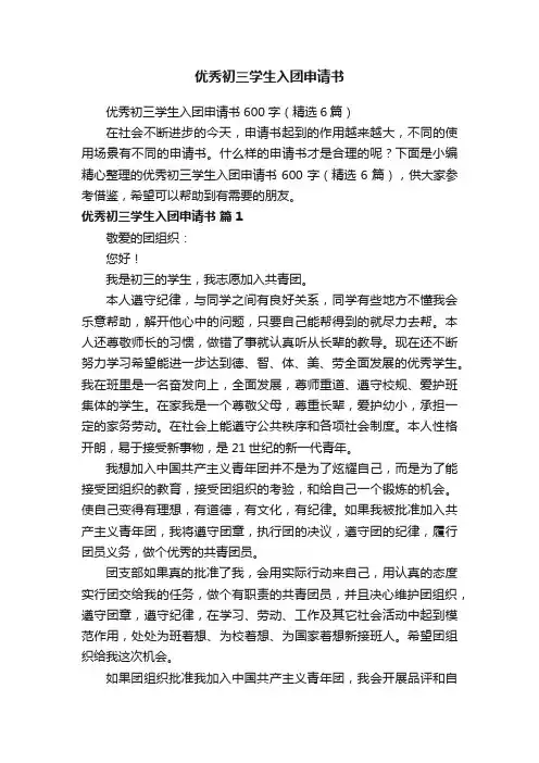 优秀初三学生入团申请书600字（精选6篇）