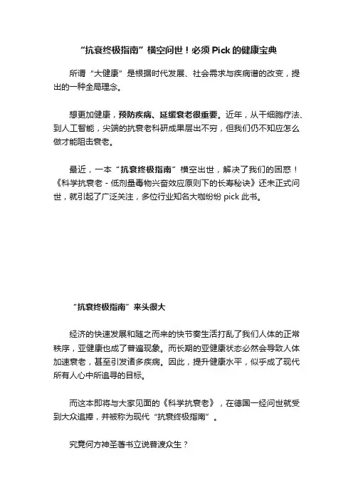 “抗衰终极指南”横空问世！必须Pick的健康宝典