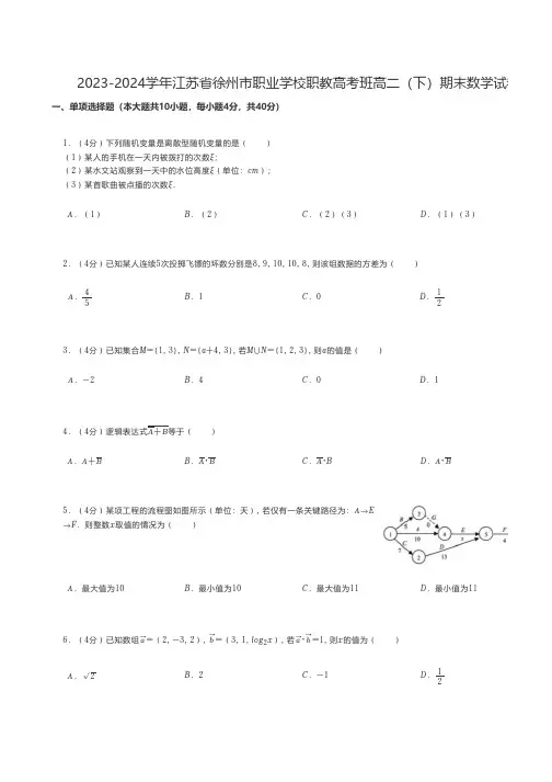 中职数学 2023-2024学年江苏省徐州市职业学校职教高考班高二(下)期末数学试卷