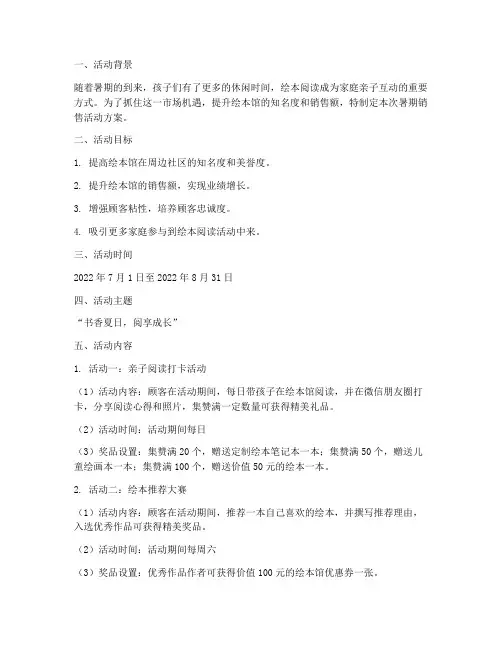 绘本馆暑期销售活动方案