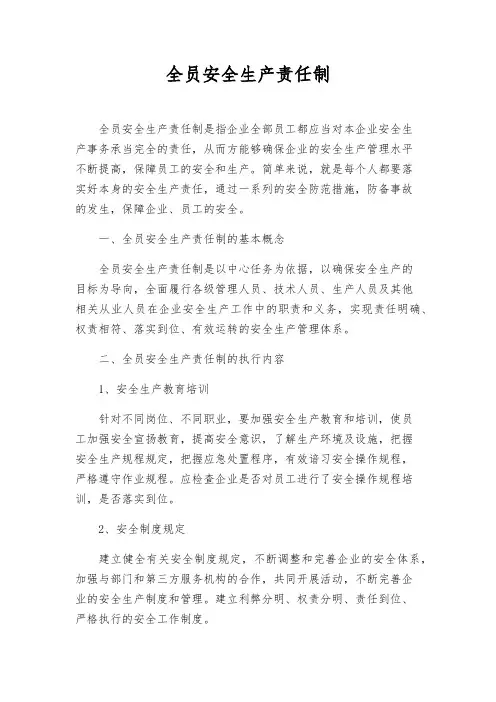 全员安全生产责任制