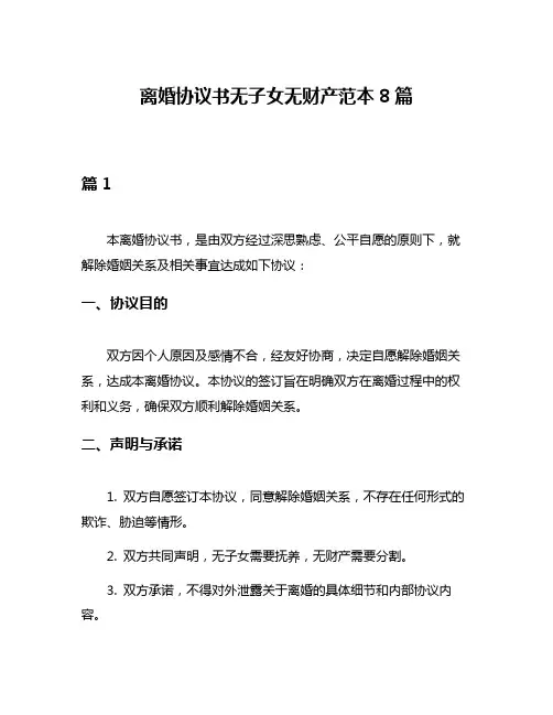 离婚协议书无子女无财产范本8篇