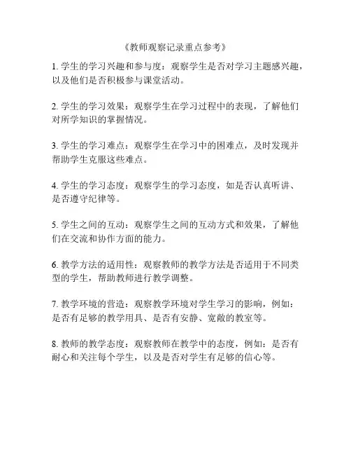 《教师观察记录重点参考》