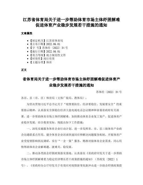 江苏省体育局关于进一步帮助体育市场主体纾困解难促进体育产业稳步发展若干措施的通知
