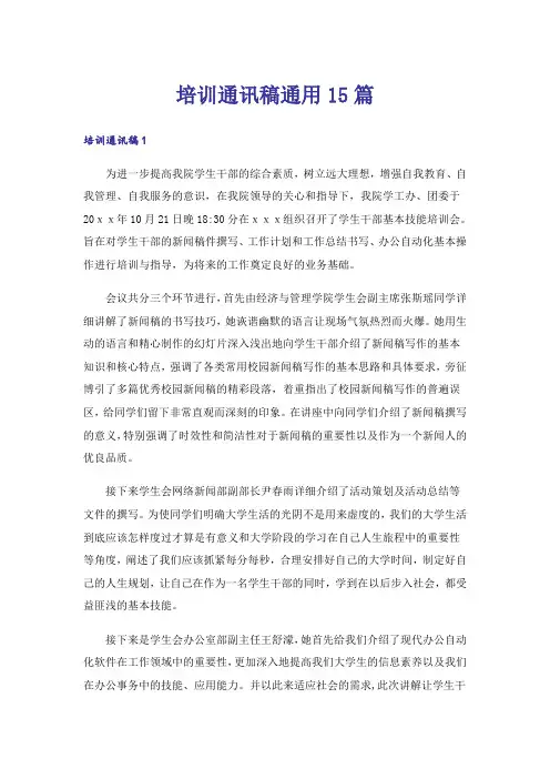 培训通讯稿通用15篇