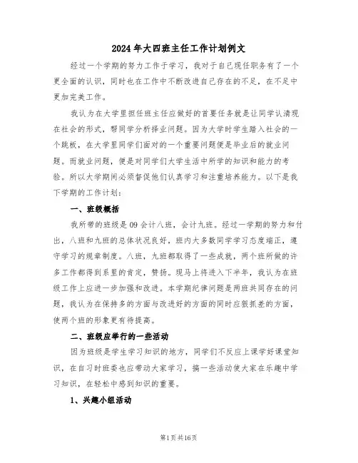 2024年大四班主任工作计划例文(5篇)