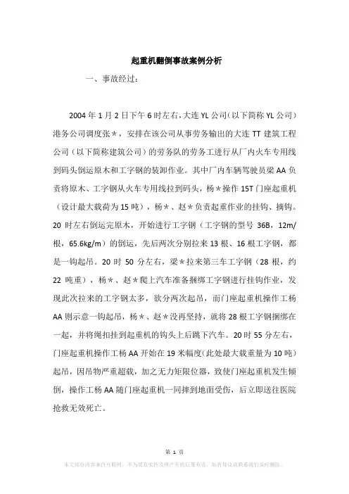 起重机翻倒事故案例分析